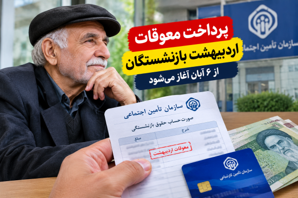 واریز پول به حساب بازنشستگان از ۶ آبان؛ جزئیات پرداخت معوقات اردیبهشت