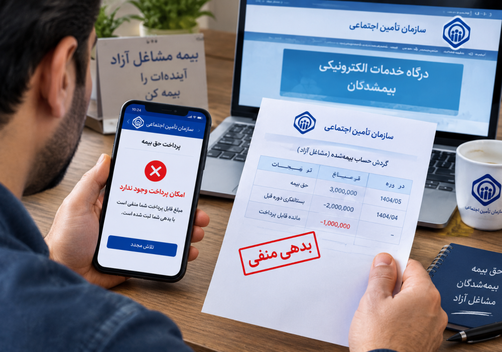 بیمه‌شدگان مشاغل آزاد بخوانند؛ علت نمایش بدهی و بستانکاری در سامانه چیست؟