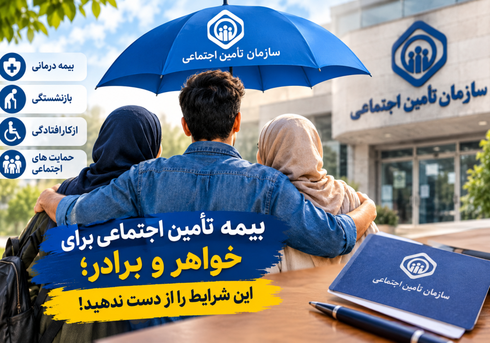 بیمه تأمین اجتماعی برای خواهر و برادر؛ این شرایط را از دست ندهید!