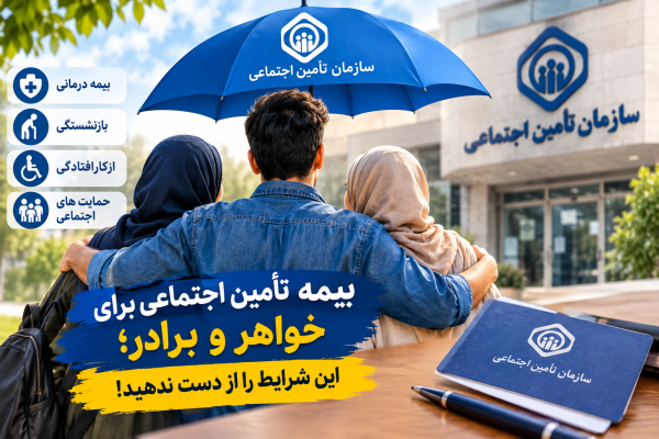 بیمه تأمین اجتماعی برای خواهر و برادر؛ این شرایط را از دست ندهید!