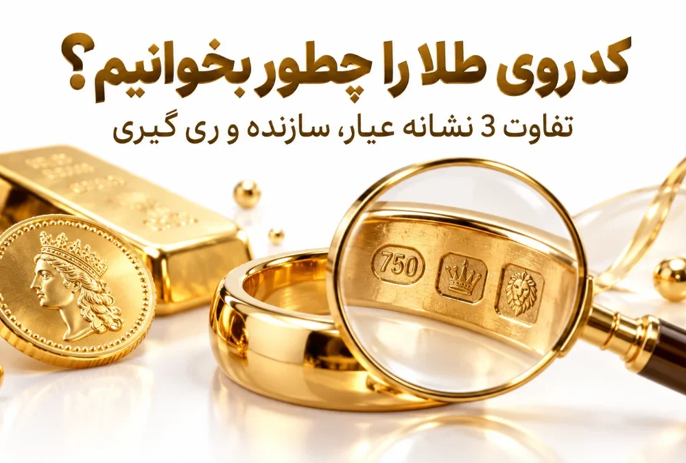 کد روی طلا را چطور بخوانیم؟ تفاوت ۳ نشانه عیار، سازنده و ری گیری