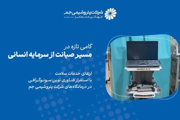 گامی تازه در مسیر صیانت از سرمایه انسانی پتروشیمی جم