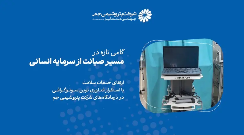 گامی تازه در مسیر صیانت از سرمایه انسانی پتروشیمی جم