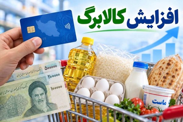 شرایط جدید جهت افزایش کالابرگ