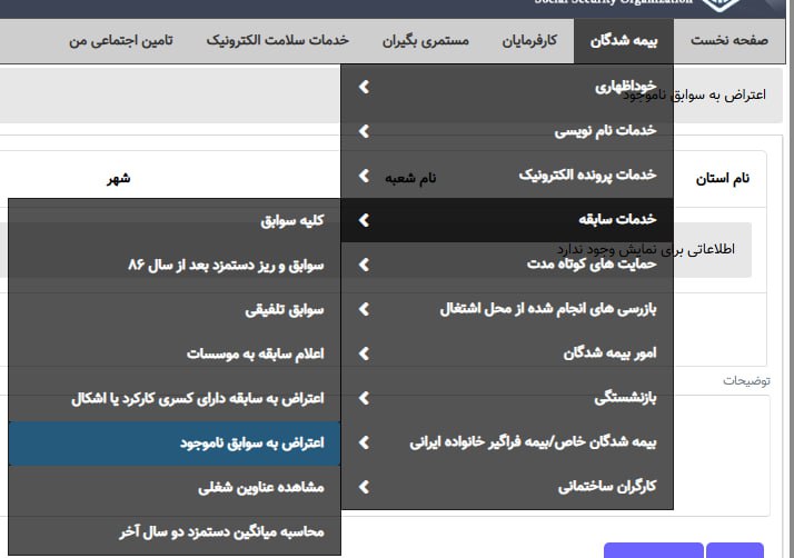  فرم ادعای سابقه در سایت تامین اجتماعی