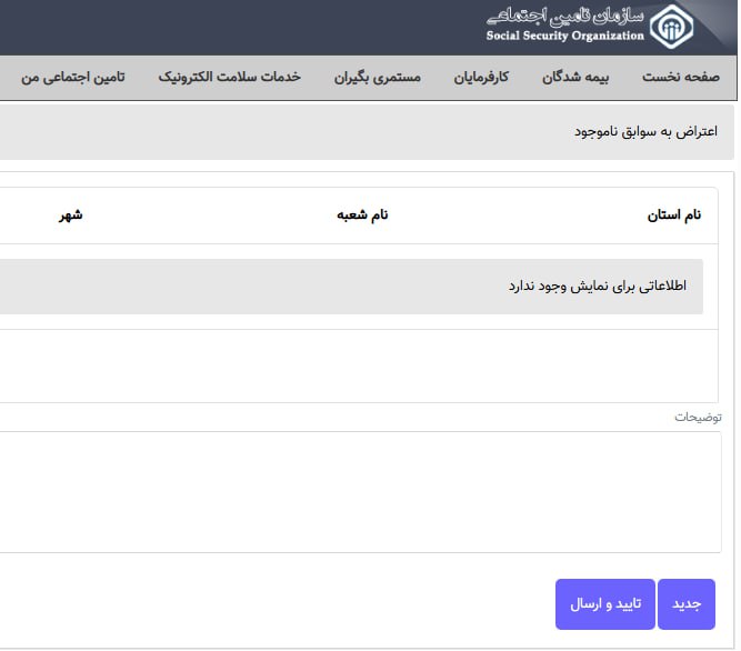  فرم ادعای سابقه در سایت تامین اجتماعی