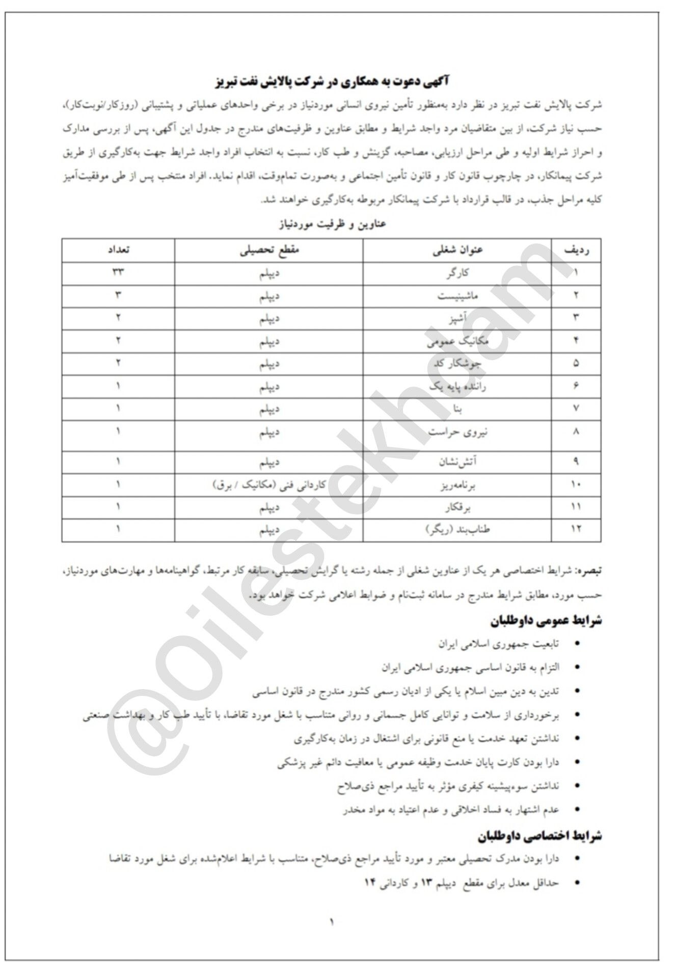 استخدام در پالایش نفت تبریز
