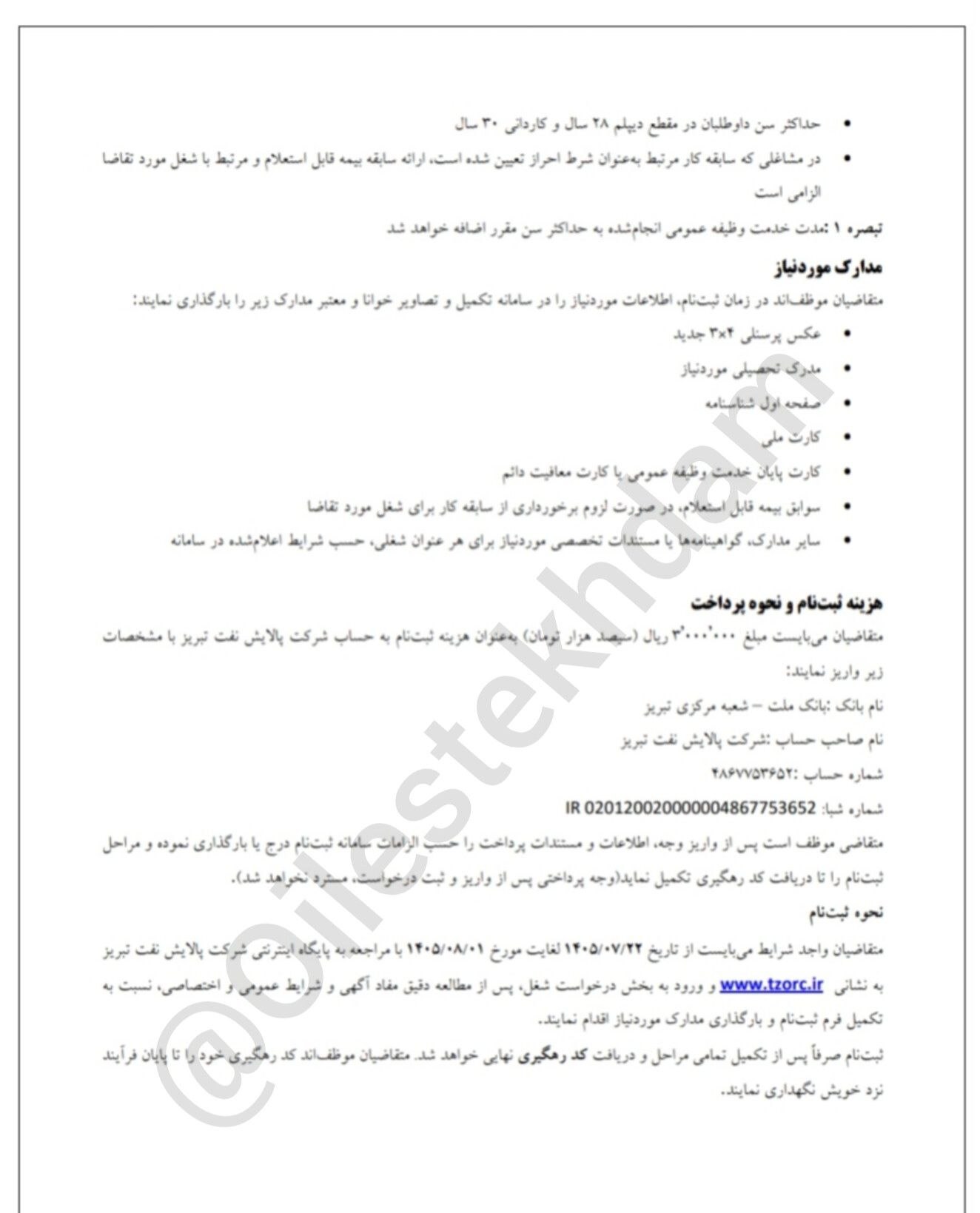 استخدام در پالایش نفت تبریز