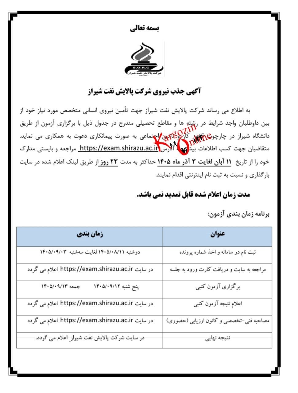 استخدامی شرکت پالایش نفت شیراز