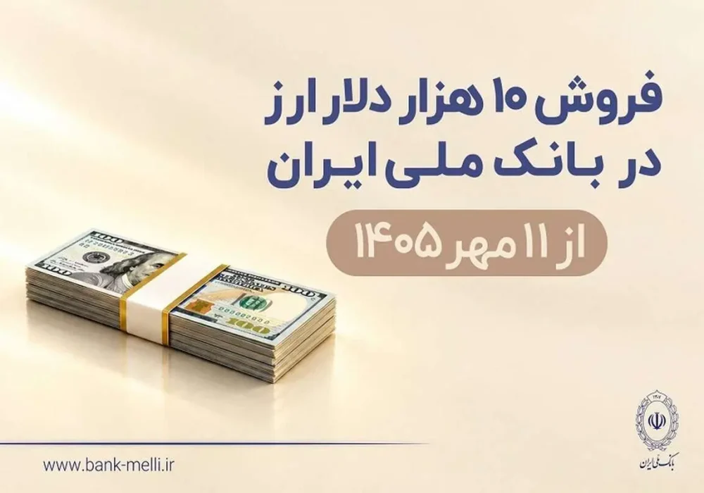 فروش ۱۰ هزار دلار ارز در بانک ملی ایران از ۱۱ مهرماه