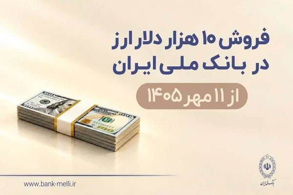 فروش ۱۰ هزار دلار ارز در بانک ملی ایران از ۱۱ مهرماه