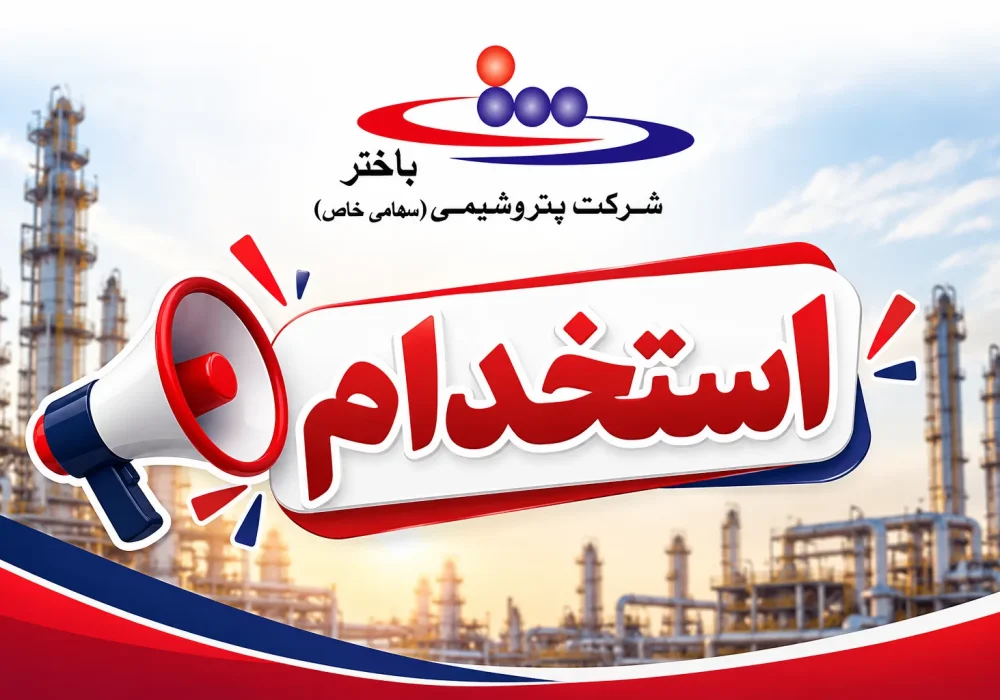 آگهی استخدام شرکت‌های تابعه گروه باختر منتشر شد؛ مهلت ثبت‌نام تا ۴ آبان
