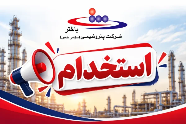 آگهی استخدام شرکت‌های تابعه گروه باختر منتشر شد؛ مهلت ثبت‌نام تا ۴ آبان