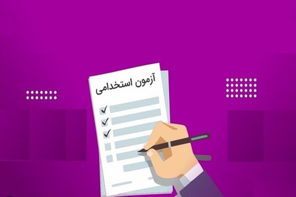 کارکنان پیمانی بخوانند؛ تکلیف استخدامی مشخص می‌شود