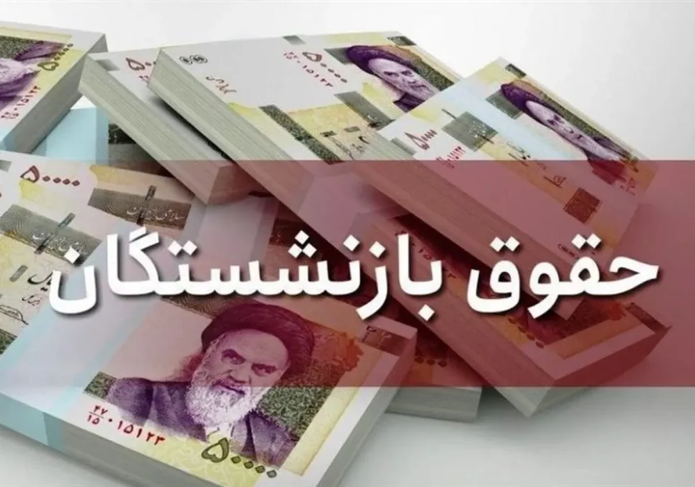 زمان واریز حقوق مهرماه بازنشستگان تأمین اجتماعی اعلام شد