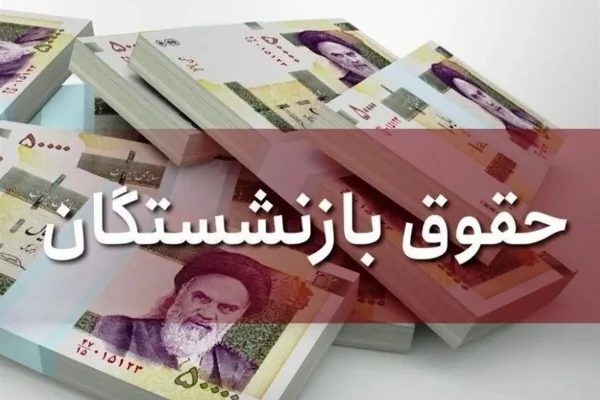 زمان واریز حقوق مهرماه بازنشستگان تأمین اجتماعی اعلام شد