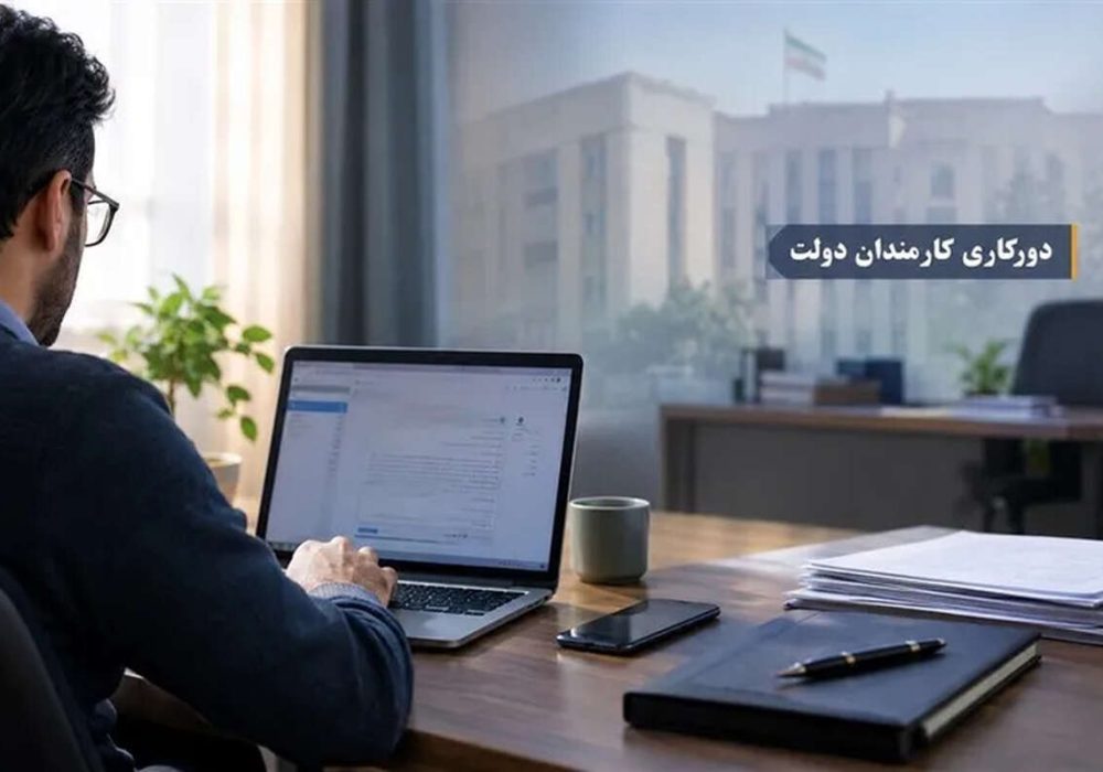 تصمیم جدید دولت برای دورکاری کارمندان؛ جزئیات اعلام شد